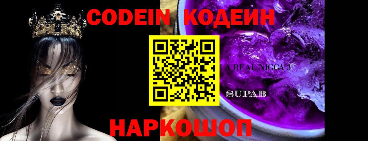 Горно-Алтайск  Codein Purple Drank  Кодеин напиток Lean (лин)  закладка  Вход с VPN 